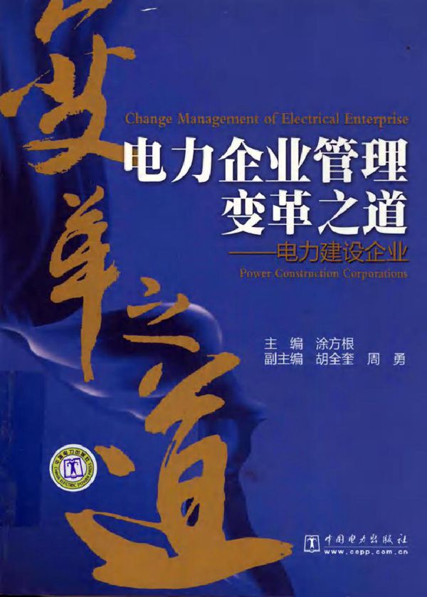 电力企业管理变革之道 电力建设企业