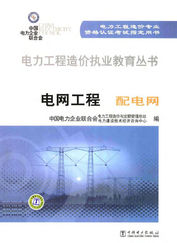 电力工程造价执业教育丛书 电网工程(配电网)