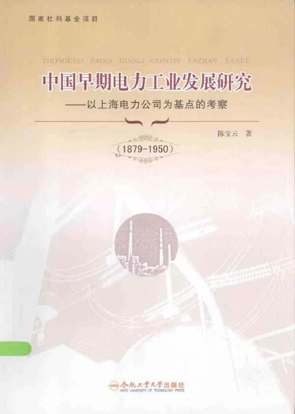 中国早期电力工业发展研究 以上海电力公司为基点的考察(1879-1950)