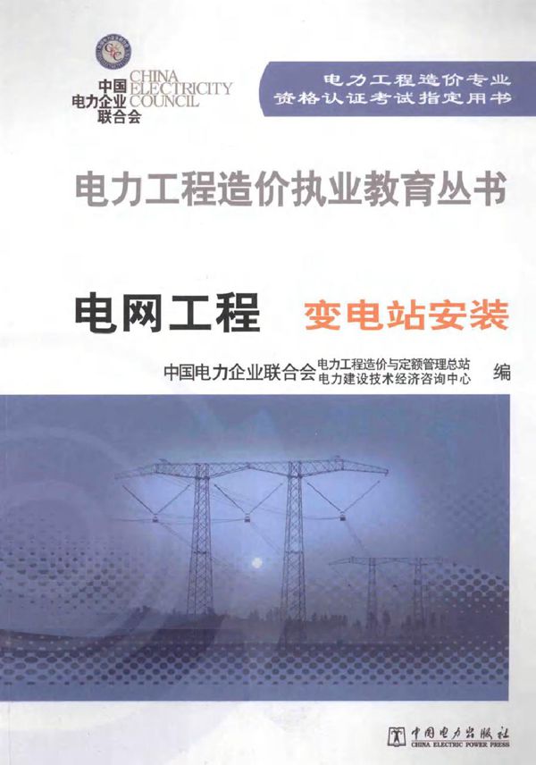 电力工程造价执业教育丛书 电网工程（变电站安装）