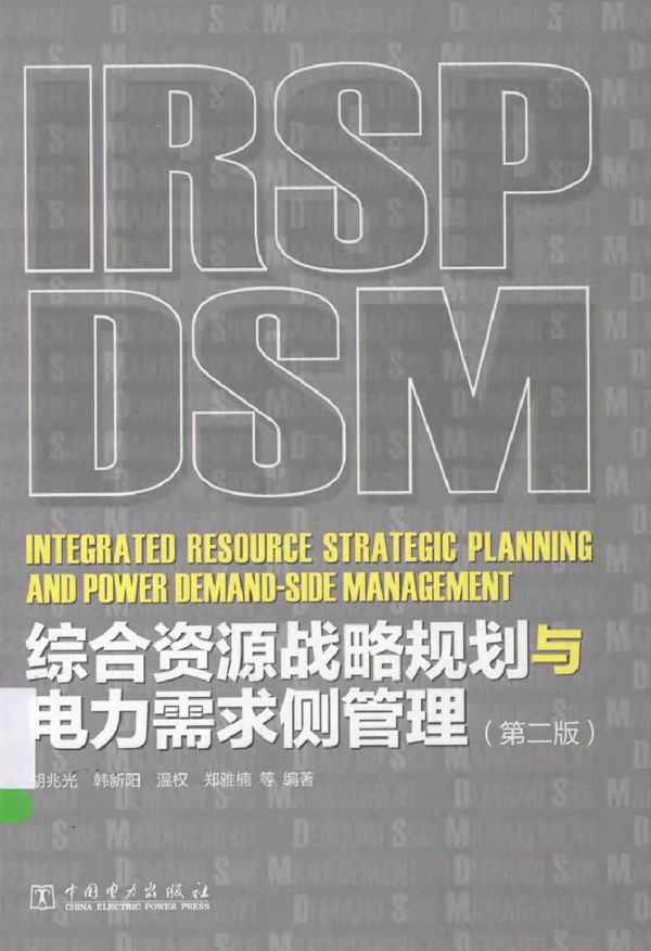 综合资源战略规划与电力需求侧管理 第二版