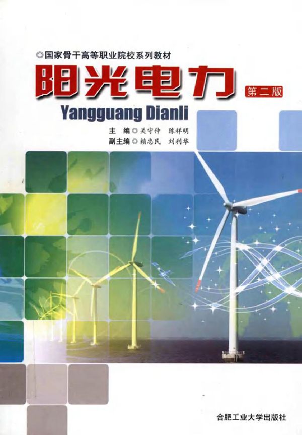 阳光电力 第二版