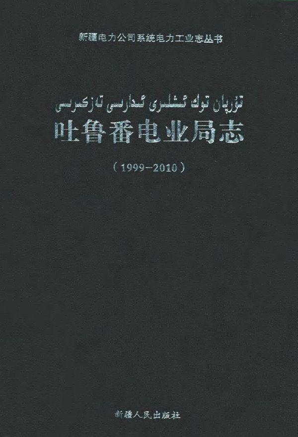 吐鲁番电业局志