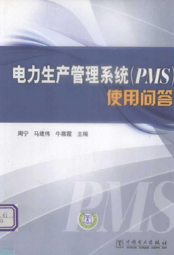 电力生产管理系统(PMS)使用问答