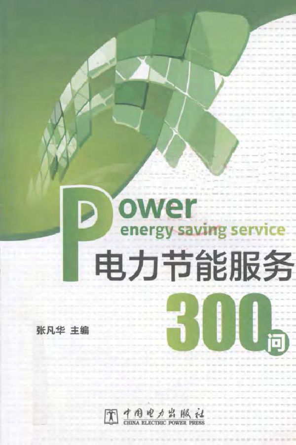 电力节能服务300问
