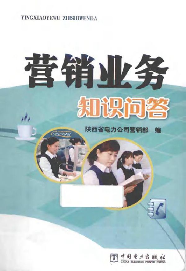 营销业务知识问答 陕西省电力公司