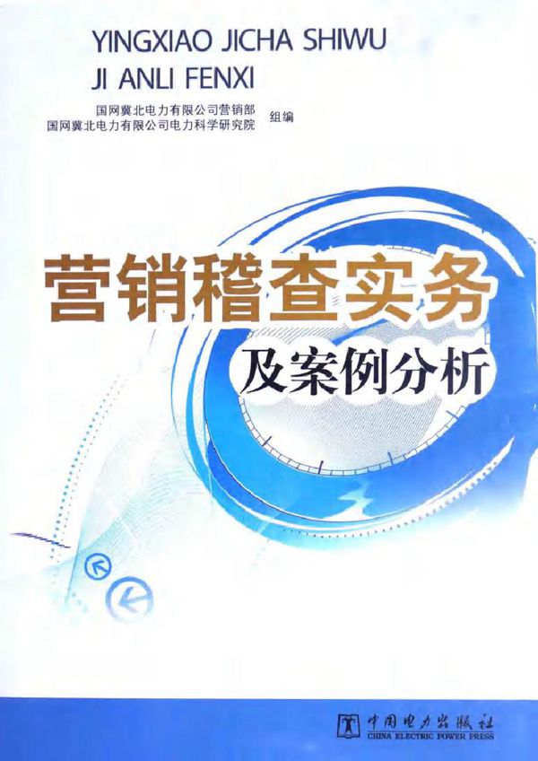 营销稽查实务及案例分析