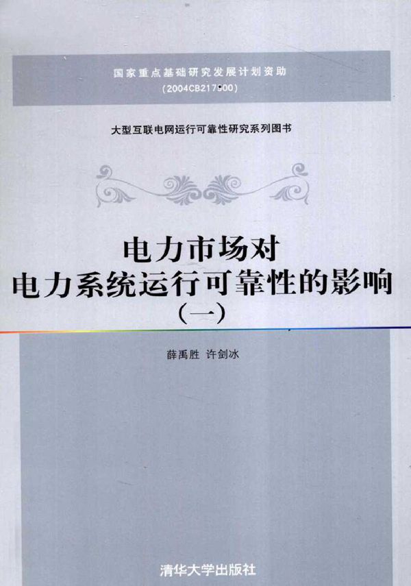 电力市场对电力系统运行可靠性的影响（一）