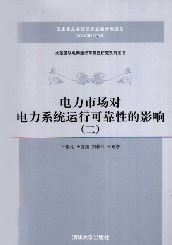 电力市场对电力系统运行可靠性的影响(二)