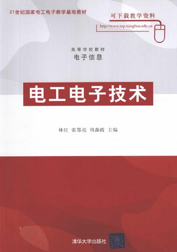 电工电子技术 (林红，张鄂亮，周鑫霞) (2010版)