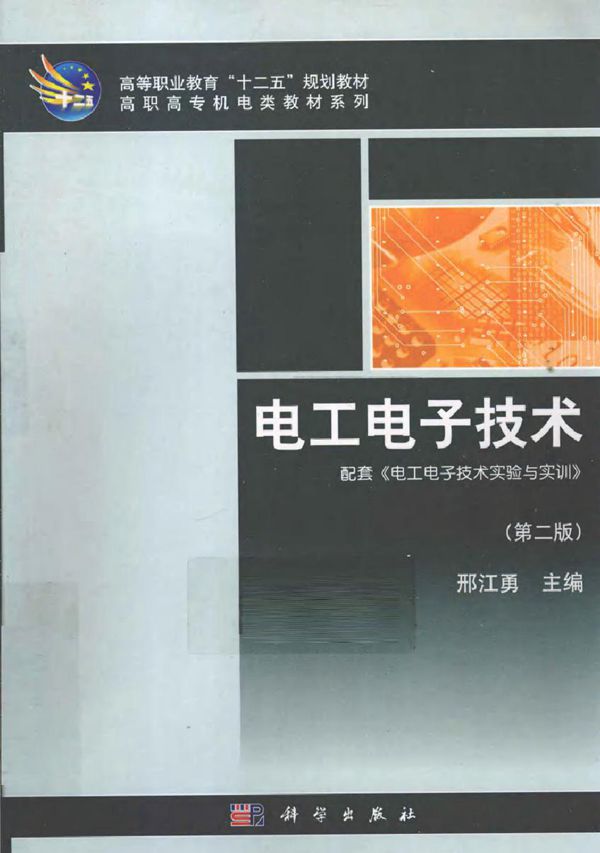 电工电子技术 第二版 (邢江勇) (2011版)