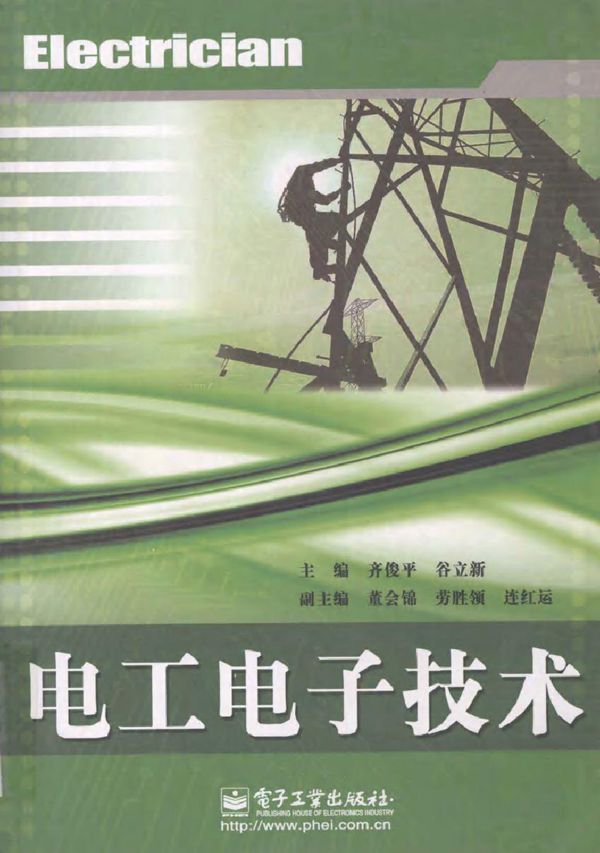 电工电子技术 (齐俊平,谷立新) (2010版)