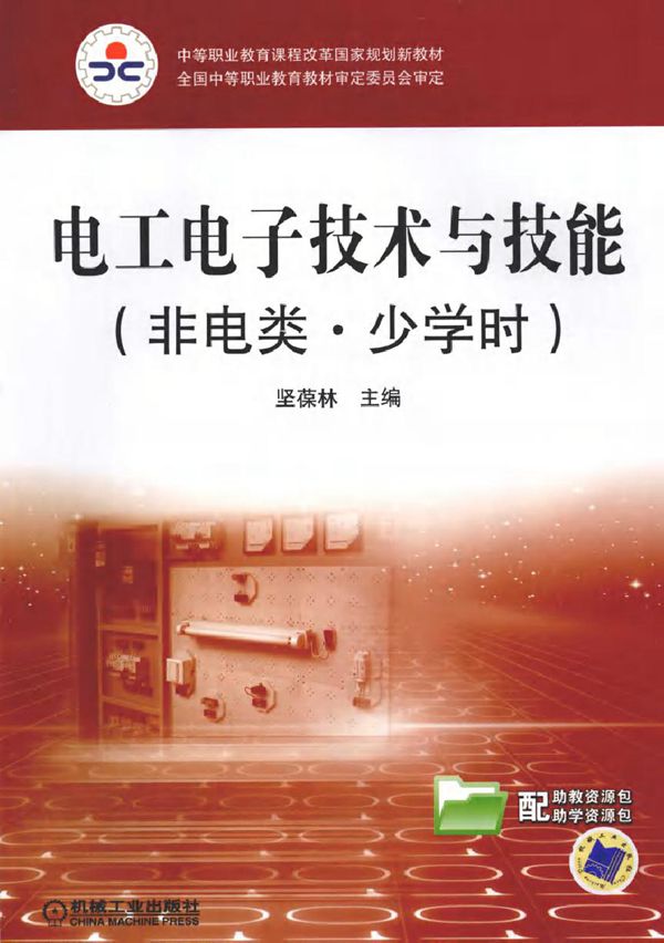 电工电子技术与技能(非电类·少学时)(坚葆林) (2010版)