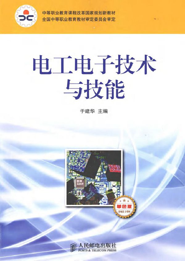 电工电子技术与技能(非电类·少学时·单色版)