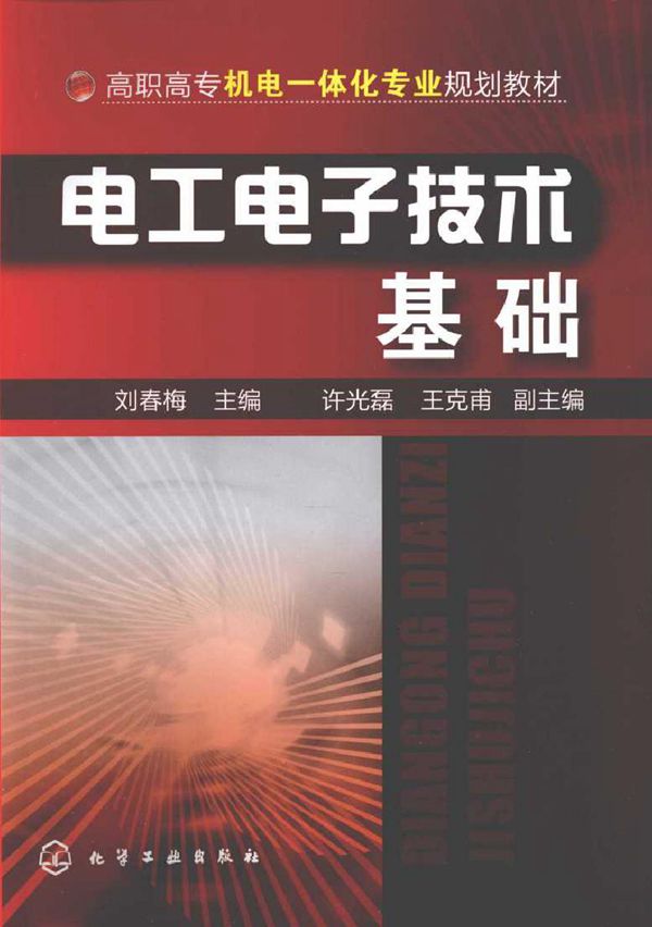 电工电子技术基础 (刘春梅) (2010版)