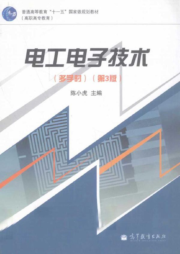 电工电子技术(多学时)第三版