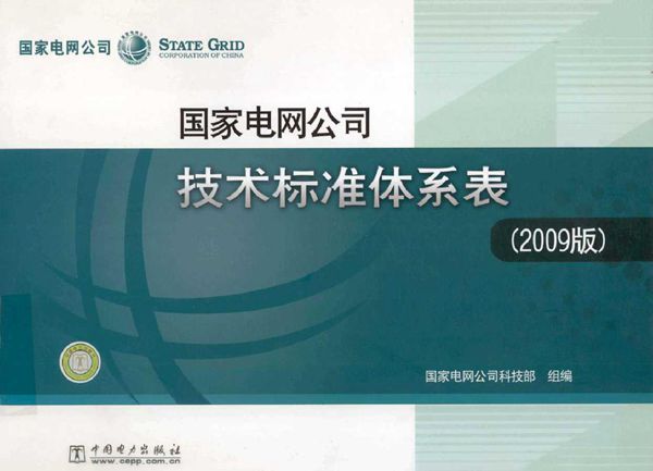 国家电网公司技术标准体系表(2009版)