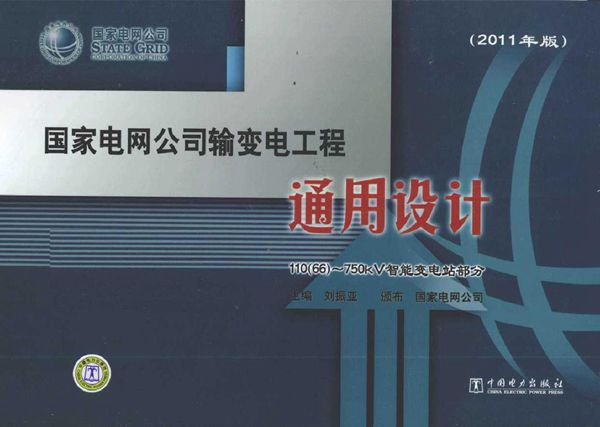 国家电网公司输变电工程通用设计 110(66)-750kV智能变电站部分(2011版)