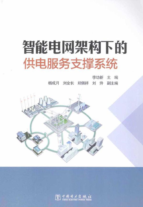 智能电网架构下的供电服务支撑系统