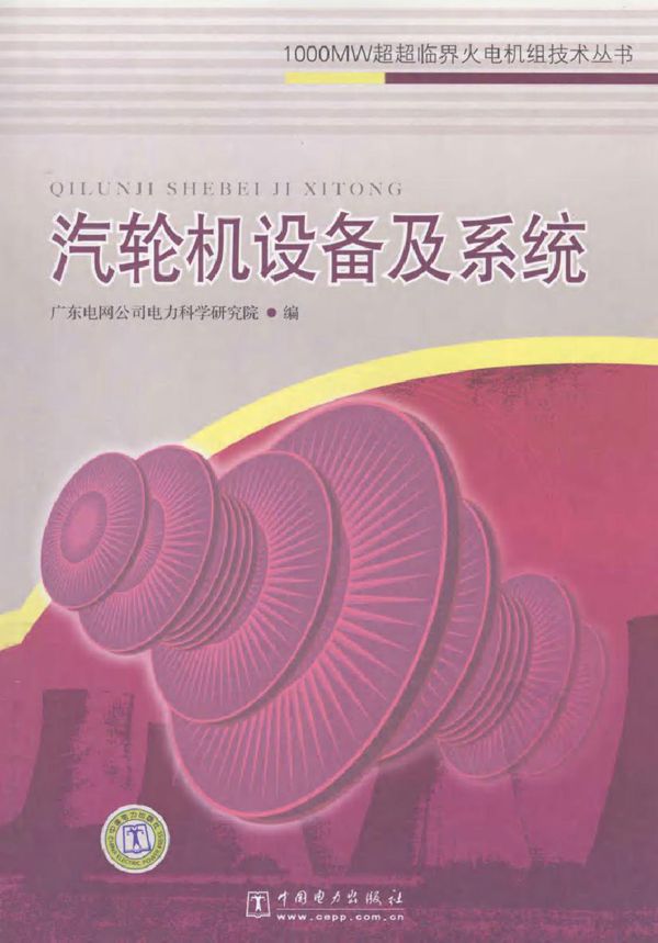 汽轮机设备及系统 (2011版)