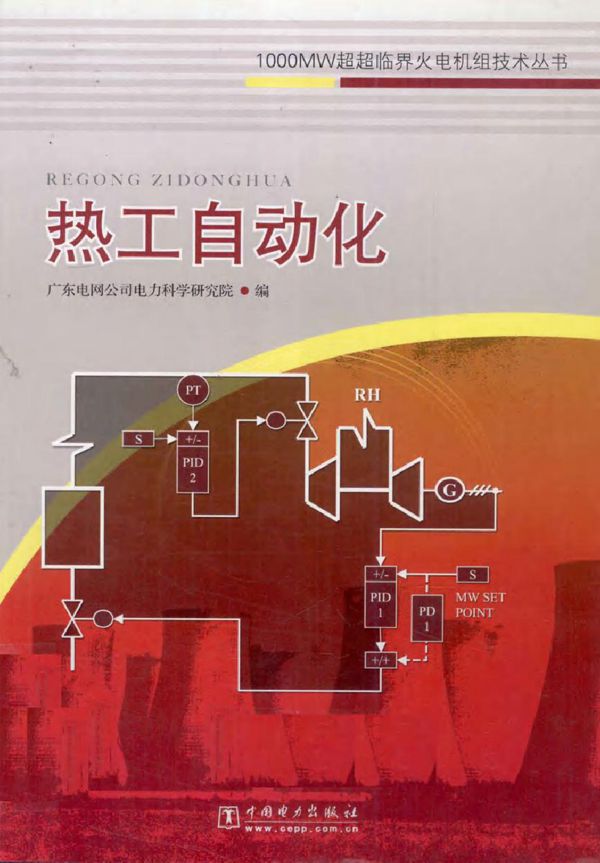 热工自动化 (广东电网公司电力科学研究院编) (2011版)