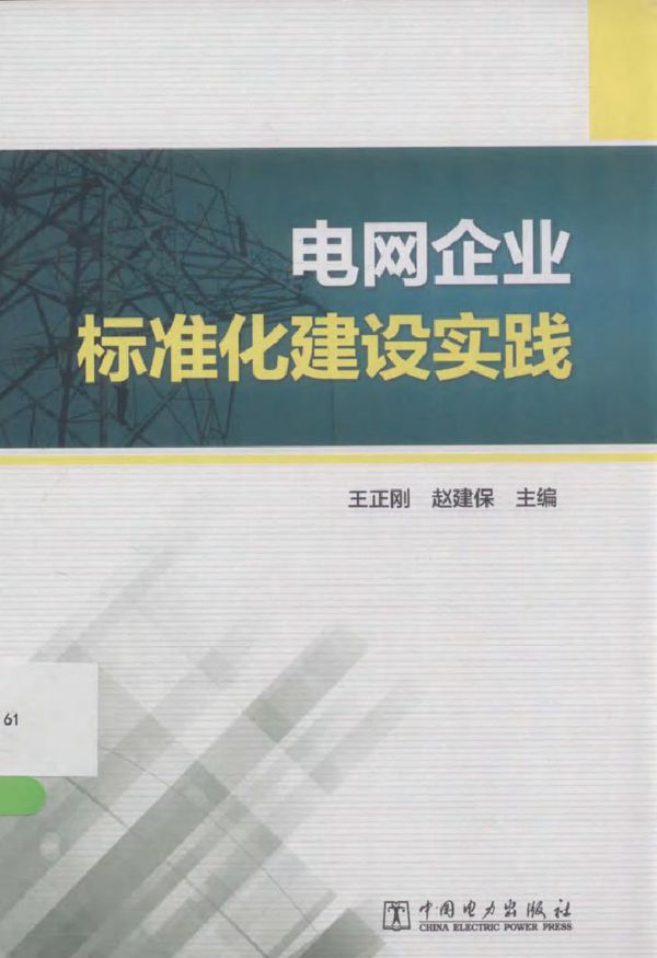 电网企业标准化建设实践