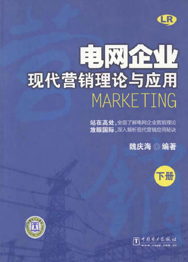 电网企业现代营销理论与应用 下册