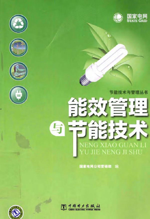 能效管理与节能技术