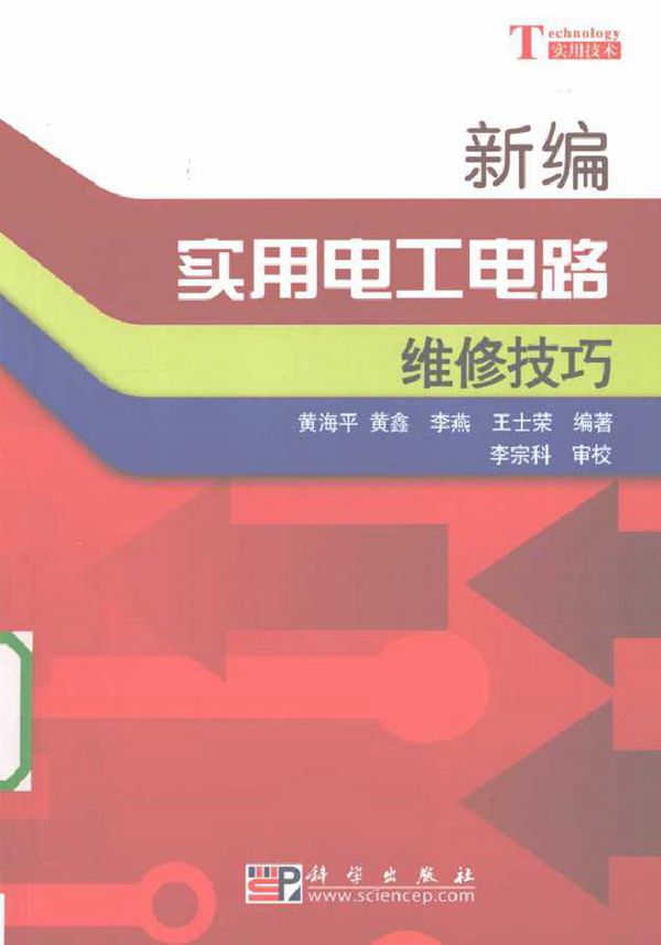 新编实用电工电路维修技巧