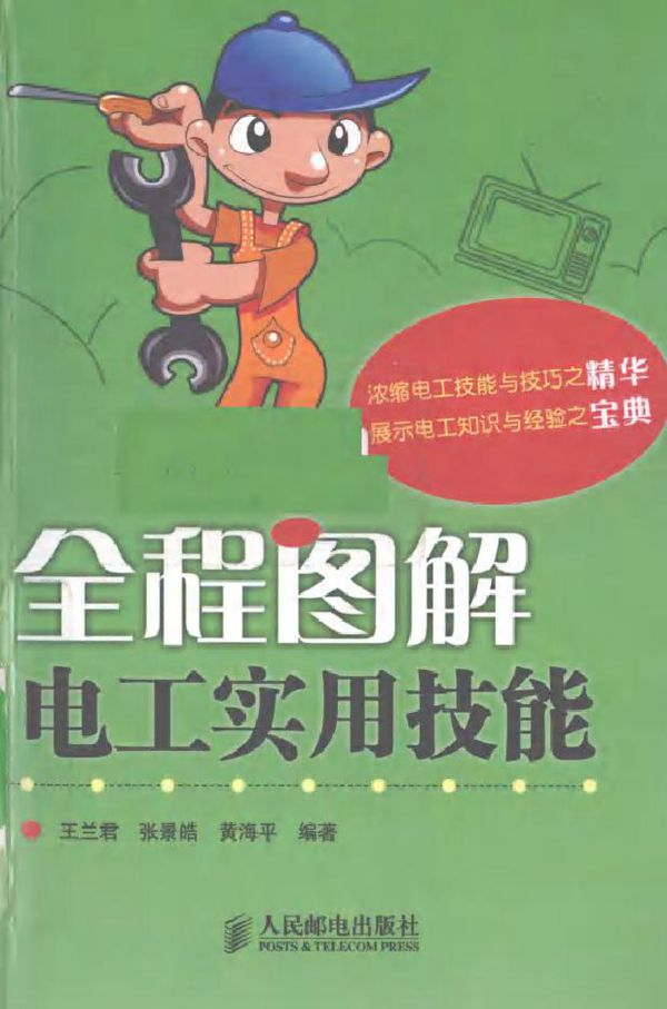 全程图解电工实用技能