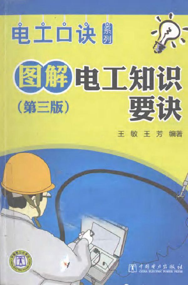 图解电工知识要诀 第三版