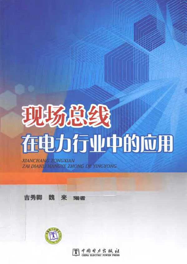 现场总线在电力行业中的应用