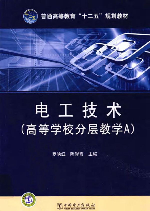 电工技术 (罗映红,陶彩霞编) (2011版)