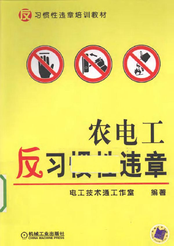 农电工反习惯性违章