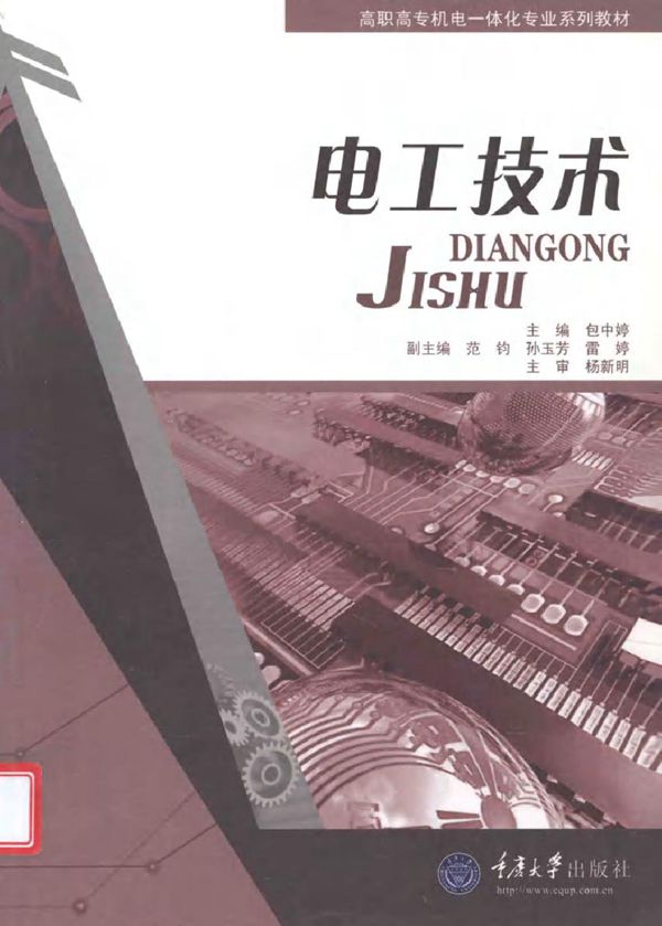 电工技术 (包中婷) (2011版)