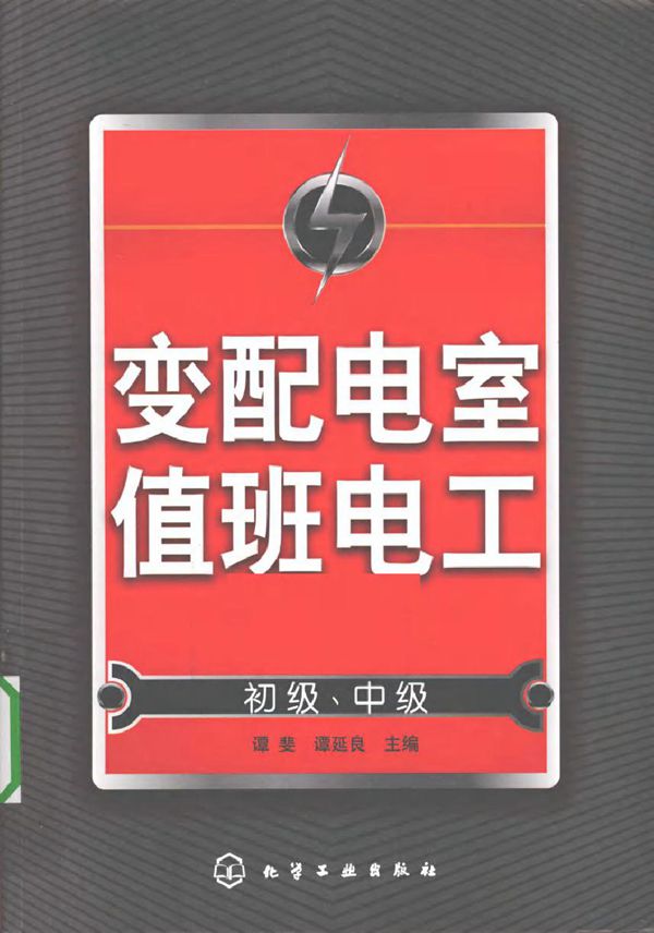 变配电室值班电工(初级 中级)(2010版)
