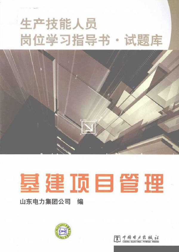 生产技能人员岗位学习指导书·试题库 基建项目管理