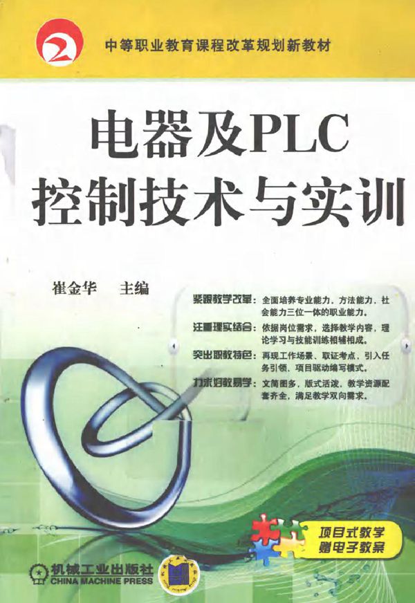 电器及PLC控制技术与实训