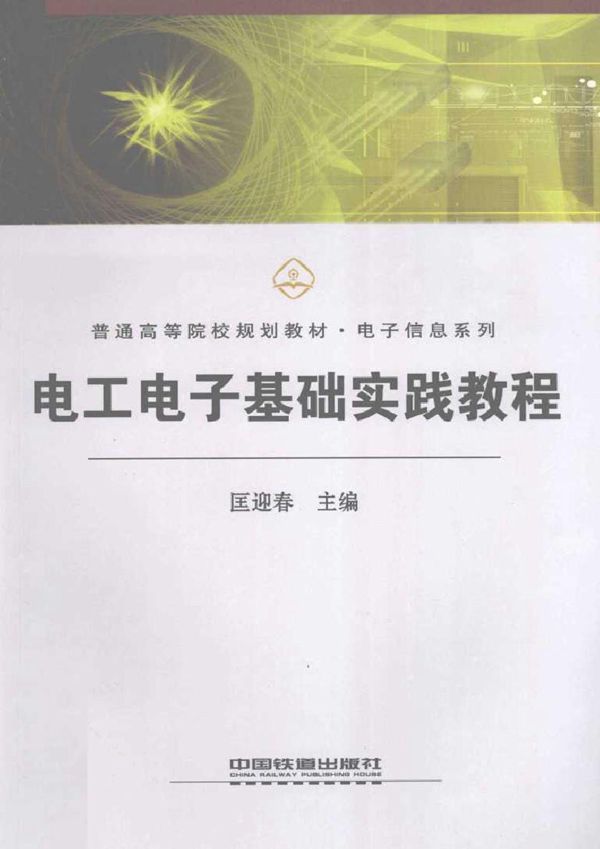 电工电子基础实践教程 (2010版)