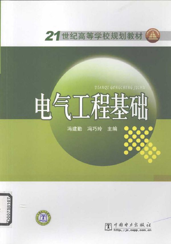 电气工程基础 (冯建勤) (2010版)