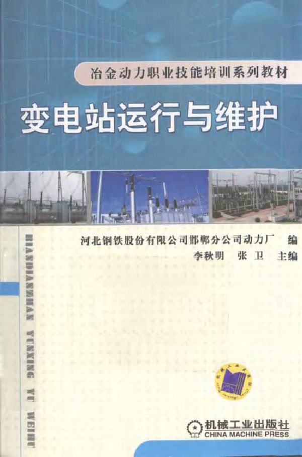 变电站运行与维护