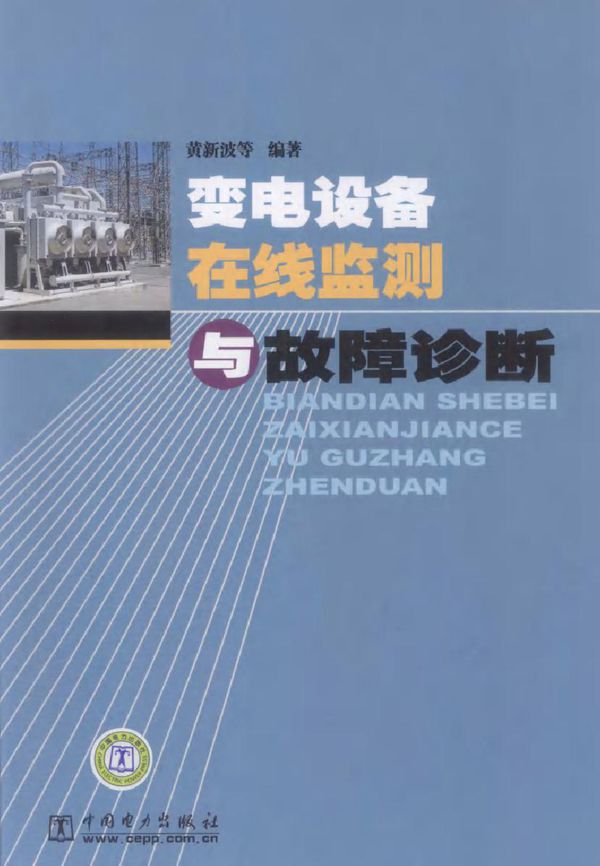 变电设备在线监测与故障诊断