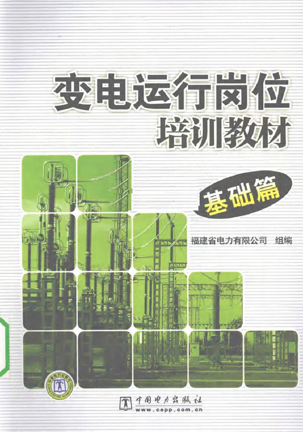 变电运行岗位培训教材 基础篇