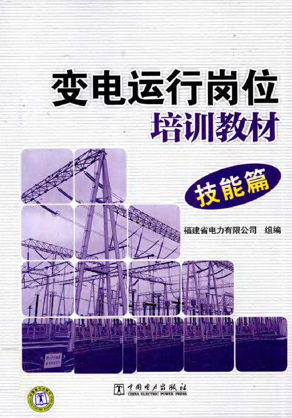 变电运行岗位培训教材 技能篇