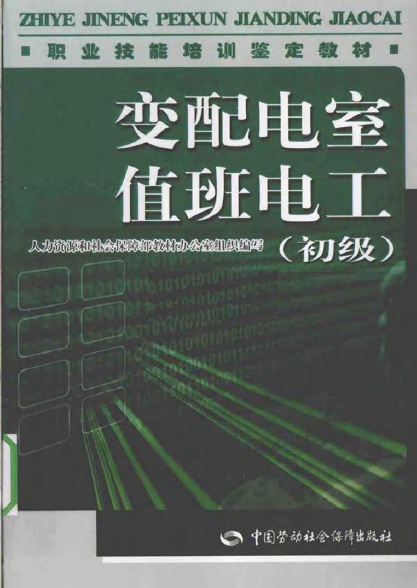 变配电室值班电工(初级)