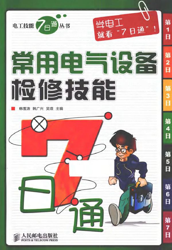 常用电气设备检修技能7日通