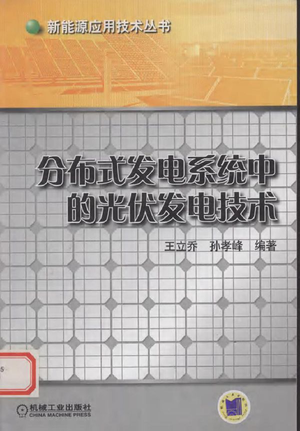 分布式发电系统中的光伏电技术