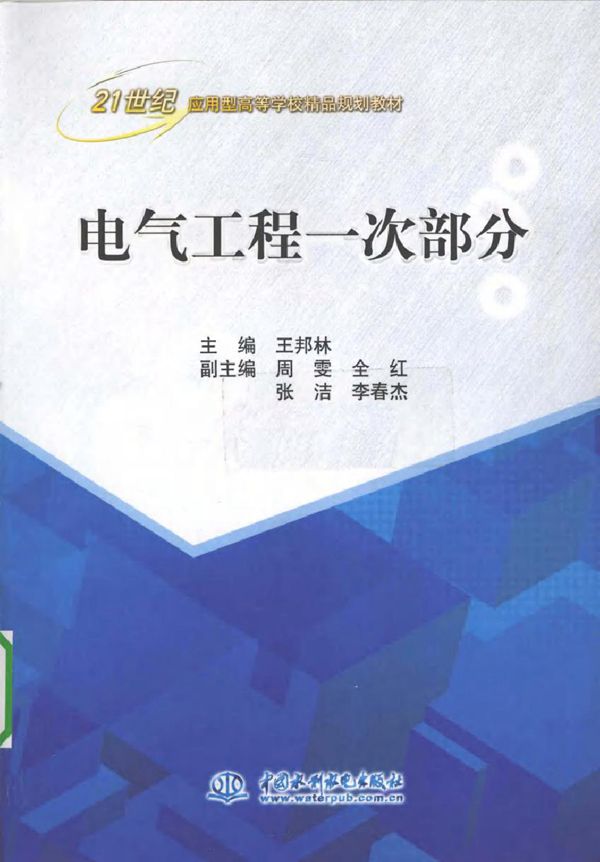 电气工程一次部分