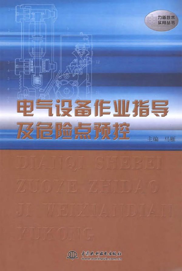 电气设备作业指导及危险点预控