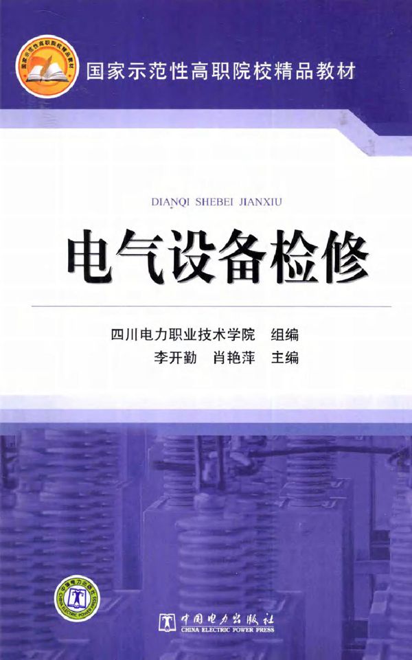 电气设备检修 (李开勤编) (2011版)